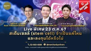 Live พิเศษ สเต็มเซลล์ (stem cell) จำเป็นแค่ไหน และลงทุนได้หรือไม่