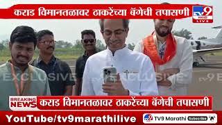 Karad विमानतळावर Uddhav Thackeray यांची तपासणी | Vidhan Sabha Election 2024