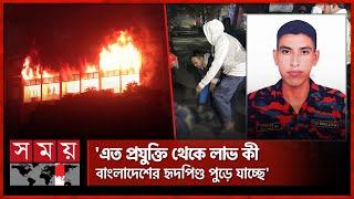 আগুন নেভাতে গিয়ে ট্রাকের ধাক্কায় ফায়ার সার্ভিস কর্মীর ঝরল প্রাণ | Secretariat | Fire Incident