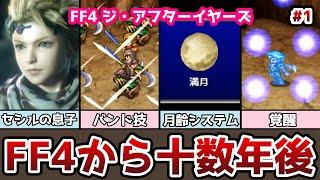 FF4から十数年後 FF4 ジ・アフターイヤーズ 月の帰還 セオドア編 #1 FF4TA ゆっくり解説 ゆっくり実況 ファイナルファンタジー4 ジアフター