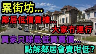 累街坊  鄰居低價賣樓 大家冇運行 Desperate Sellers Could Ruin Neighbourhood Prices 買家只睇最低買賣價 點解鄰居會賣咁低？