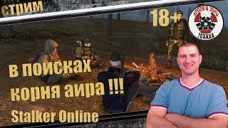 Stalker Online - в поисках корня Аира !!! +18