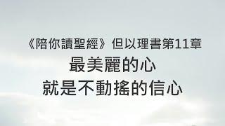 最美麗的心，就是不動搖的信心《但以理書11》｜陪你讀聖經2