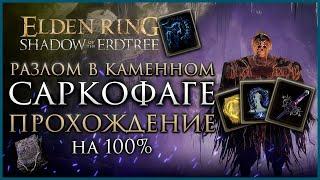 Разлом в каменном саркофаге Прохождение: Все НПС, Все Боссы, Все Секреты и Предметы Elden Ring DLC