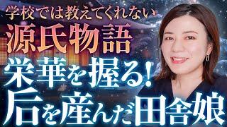 【源氏物語】明石の君を徹底解説！田舎娘が后を産んだ⁉光源氏に栄華をもたらした妻