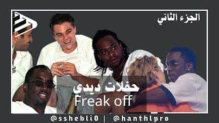 حفلات ديدي freak off (الجزء الثاني)