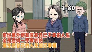 前世意外得知原來自己不幸的人生全是後媽一手策劃的，重生後自己的人生自己掌握！ #沙雕動畫 #暴走沙雕漫 #穿越 #逆襲 #都市 #重生