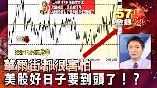 華爾街都很害怕 美股好日子要到頭了！？ - 曾煥文(Kevin)《５７金錢爆精選》2017.0801