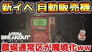 【アリーナブレイクアウトPC版】本日追加された新イベント『自動販売機』のせいで農場通常区が魔境化してるぞwwww【Arena Breakout : Infinite】