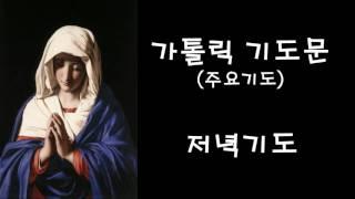 주요기도 - 저녁기도 (한국가톨릭기도문)