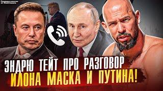 Эндрю Тейт про РАЗГОВОР ИЛОНА МАСКА С ПУТИНЫМ! ТАКОГО НИКТО НЕ ОЖИДАЛ? Перевод от Бейтмана.