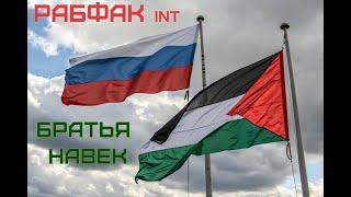РАБФАК int - Братья Навек