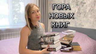 ГОРА НОВЫХ КНИГ книжные покупки летом 