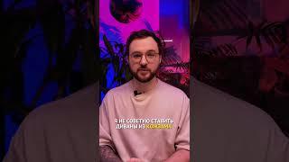 Никогда не покупай себе ТАКИЕ диваны! Советы дизайнера
