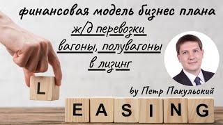 Бизнес-план: вагоны, полувагоны, цистерны, ж/д, железнодорожные перевозки как бизнес, лизинг вагонов