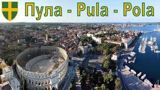 Пула - один из древнейших городов Хорватии  |  Pula is one of the oldest cities in Croatia