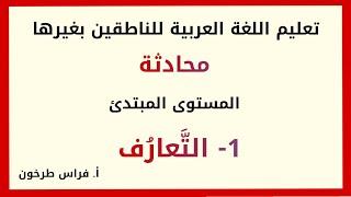 Acquaintance - Conversation in Arabic 2022 - Teaching Arabic to non-native speakers - Firas Tarkhoon
