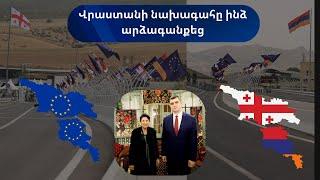 Վրաստանի նախագահը ինձ արձագանքեց