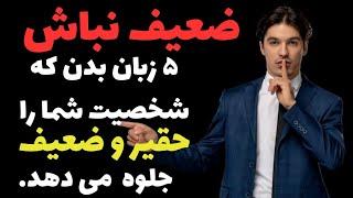 ۵ حالتی که شخصیت شما را ضعیف و حقیر جلوه می دهد. با ۵ کار ساده شخصیتت رو قوی تر نشون بده.