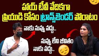 ప్రియుడి కోసం ప్రేయసి పోరాటం | Transgender Bhavani-Raj War Words | Hi Tv Telugu Interview