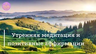 Утренняя медитация и  положительные аффирмации (для женщин) | Медитируй со мной