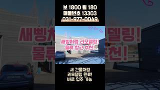 파주 창고 임대 - 리모델링 완료! 물류 추천, 복층 사무실 설치, 자유로 근접, 40피트 츄레라 가능!
