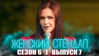 Женский стендап: 6 сезон, 7 серия