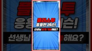 플러스투 응용이 넘 쉽잖아