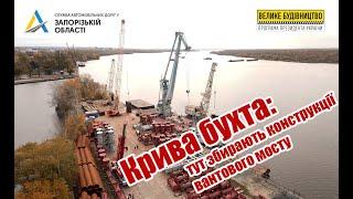 У Запоріжжі мостобудівники збирають конструкції вантового мосту