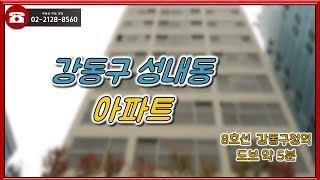 부동산토마토TV 알토마토 rtomato 12/14(금) 부동산네트워크 : 8호선 강동구청역 도보 약 5분 강동구 성내동 아파트