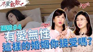 有愛無性的婚姻 你願意接受嗎?【不愛就散】完整版EP4 20220428 方念華.賴芳玉