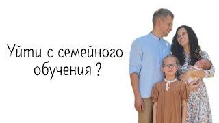 Уйти с семейного обучения ?