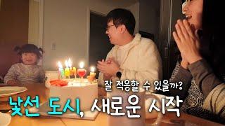 아는 사람 하나 없는 도시에서의 육아일상 VLOG / 강과장 생일파티 / 가구배치 바꾸기 / 이사온 동네 구경