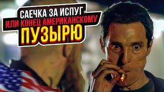 Саечка за испуг или конец американскому пузырю? | Прямой эфир от 29.01.2025