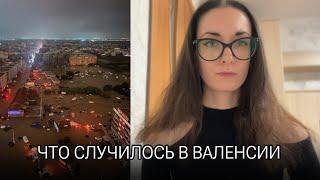  ЧТО СЛУЧИЛОСЬ В ВАЛЕНСИИ | наводнение и DANA