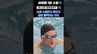 50m도 숨차는 이유 대체 뭐냐고?‍ #수린이 #수영배우기