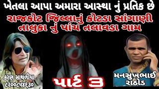 Khetla Apa Amra Astha || Kotda Sangani Taluka of Rajkot District Panch Talavada || #callrecording ||