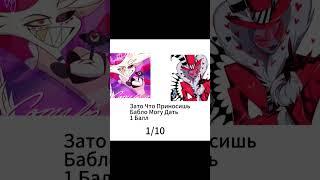 Валентино Оценивает Персонажей Отеля Хазбин.#helluvaboss #hazbinhotel #valentino#vox#alastor#velvet