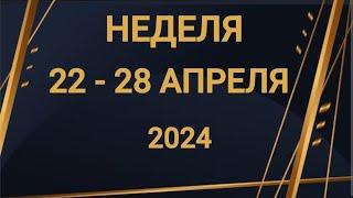 ВОДОЛЕЙ . ХЛОПОТЫ. НЕДЕЛЯ 22-28 АПРЕЛЯ 2024. Таро прогноз.