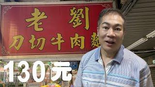 老劉刀切牛肉麵  洛陽牛肉麵一條街【老悲悲台北美食呷透透 】Taiwanese cuisine #LKKstory  #西門町美食