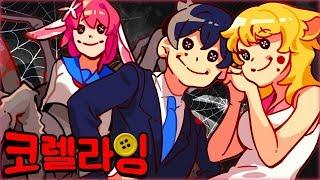 바늘로 눈을 꿰매요.. 단추 눈이 달린 엄마,아빠 *코렐라잉 전편* (잉여맨 가족상황극 마인크래프트)