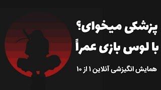 همایش انگیزشی ۱ از ۱۰   " لوس بازی در نیار "