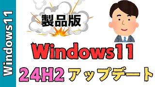 【Windows11】24H2へアップデートする３つの方法！インストールアシスタント、ISOファイルを利用します