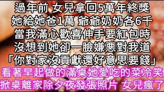 過年前 女兒拿回5萬年終獎她給她爸1萬 爺爺奶奶各6千當我滿心歡喜伸手要紅包時沒想到她卻一臉嫌悪對我道「你對家沒貢獻還好意思要錢」 #心書時光 #為人處事 #生活經驗 #情感故事 #唯美频道 #爽文