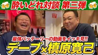 お待たせしました！酔いどれ対談第三弾のイッキ見が遂に登場！【デーブ×槙原寛己】