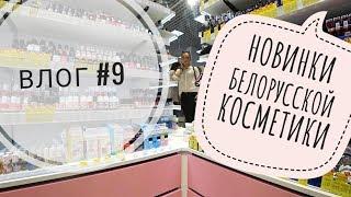 влог #9/ новинки белорусской косметики/ тени от luxvisage rich glow/ тушь Lilo /помада belor disign