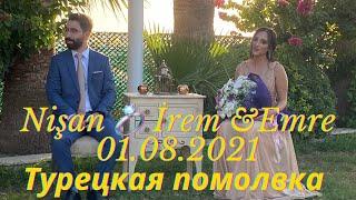 Нишан (nişan) турецкая помолвка İrem & Emre 01.08.2021