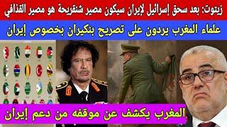 زيتوت:مصير شنقريحة بعد سحق إسرائيل لإيران هو مصير القذافي/علماء المغرب يردون على بنكيران