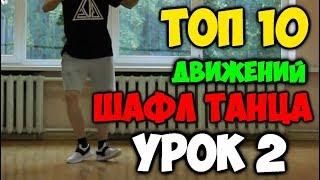 ТОП 10 движений танца Шафл! Подробные видеоуроки, как научиться танцевать шафл! Обучение шафлу! #2