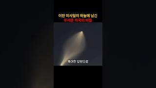 이란 미사일이 하늘에 남긴 무서운 자국의 비밀